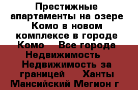 Престижные апартаменты на озере Комо в новом комплексе в городе Комо  - Все города Недвижимость » Недвижимость за границей   . Ханты-Мансийский,Мегион г.